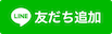 LINEで問い合わせ